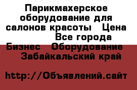 Парикмахерское оборудование для салонов красоты › Цена ­ 2 600 - Все города Бизнес » Оборудование   . Забайкальский край